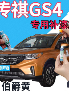 传祺gs4补漆笔伯爵黄汽车喷漆划痕修复自喷漆橙色手喷漆桔点漆笔