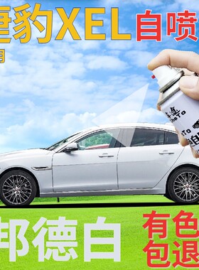 捷豹XEL补漆笔邦德白汽车划痕修复自喷漆白色手喷漆珠光白原厂漆