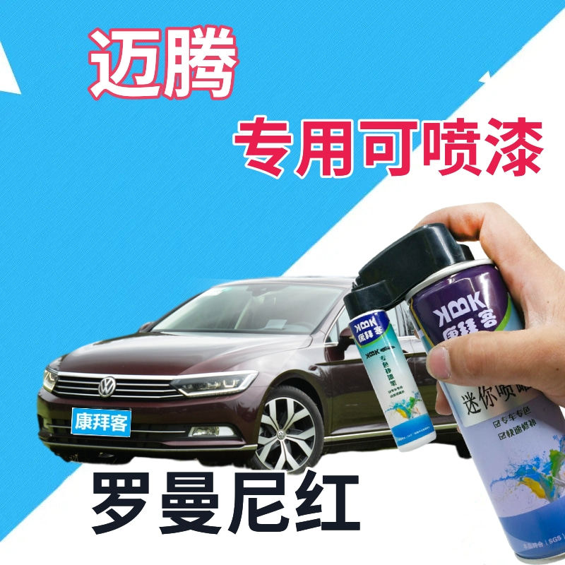 大众迈腾自喷漆罗曼尼红汽车划痕修复补漆笔深红色车漆原厂手喷漆