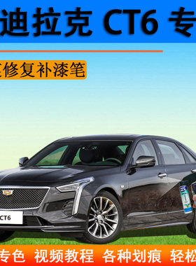 适用于凯迪拉克CT6补漆笔钻白汽车划痕修复自喷漆黑色白色车漆