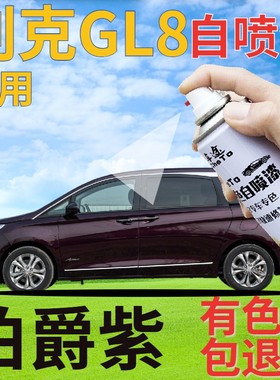 别克GL8自喷漆伯爵紫汽车划痕修复补漆笔深紫色手喷漆深紫红原厂