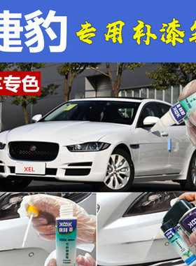 捷豹xel汽车补漆笔白色划痕修复专用自喷漆水晶蓝圣托里尼黑红色