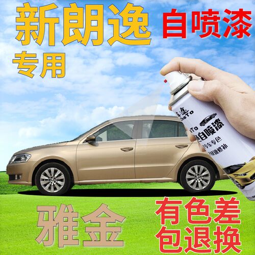 大众朗逸自喷漆划痕修复香槟金