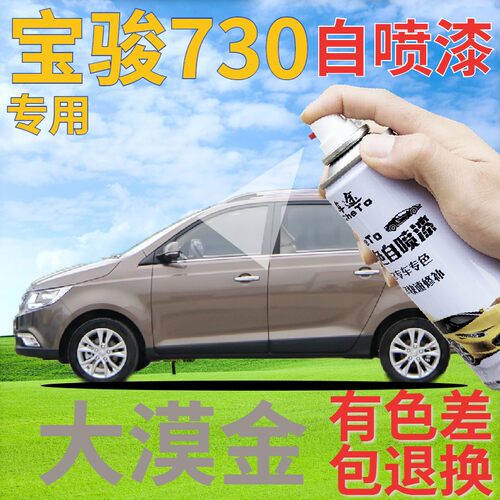 宝骏730专用大漠金自喷漆