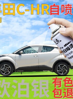 适用于丰田CHR补漆笔欧泊银划痕修复自喷漆银色手喷漆灰色银灰色
