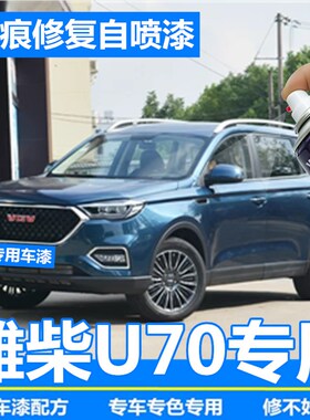 潍柴U70汽车补漆笔划痕修复车辆专用自喷漆蓝色白色原厂专用漆