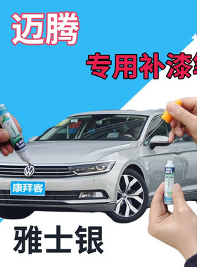 大众迈腾自喷漆雅士银汽车划痕修复补漆笔灰色车漆原厂银灰手喷漆