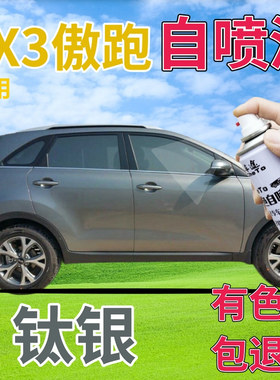 起亚kx3傲跑补漆笔钛银汽车划痕修复自喷漆灰色手喷漆原厂金属灰