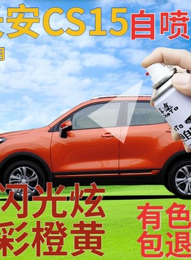 长安cs15补漆笔闪光炫彩橙黄汽车划痕修复自喷漆橙色原厂手喷漆橘
