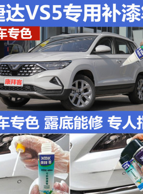 捷达VS5补漆笔白色车辆划痕修复神器黑科技自喷漆柠檬金玛瑙红色