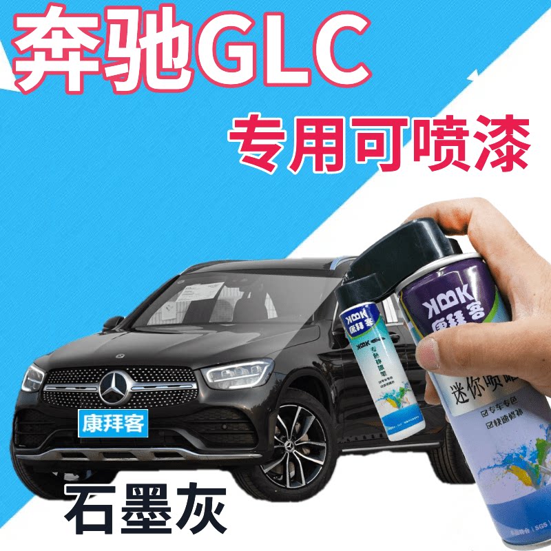 奔驰glc补漆笔石墨灰汽车划痕修复自喷漆灰色车漆手喷漆深灰金属
