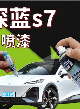深蓝s7补漆笔冷星白划痕修复原厂手喷漆月岩灰炽云橙色星耀黑专用
