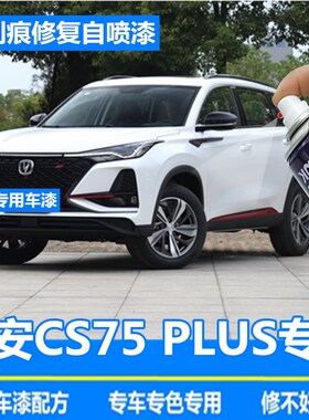 长安CS75 PLUS补漆笔珍珠白汽车划痕修复神器自喷漆大地棕灰色漆