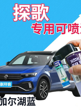 大众探歌T-ROC补漆笔贝加尔湖蓝汽车划痕修复点漆笔蓝色珠光蓝色