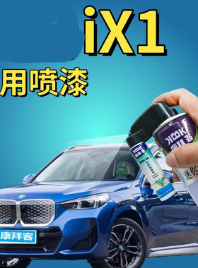适用于ix1补漆笔波尔蒂芒蓝汽车划痕修复自喷漆灰色蓝色原厂