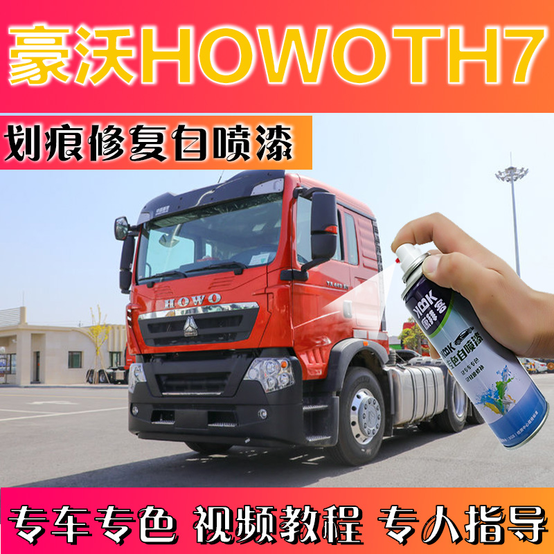豪沃HOWOTH7牵引车重卡自喷漆红色划痕修复神器补漆笔苹果绿黄色