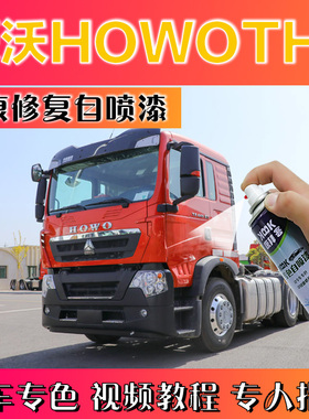 豪沃HOWOTH7牵引车重卡自喷漆红色划痕修复神器补漆笔苹果绿黄色