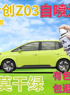 合创z03补漆笔莫干绿汽车划痕修复自喷漆绿色手喷漆柠檬绿柠檬黄