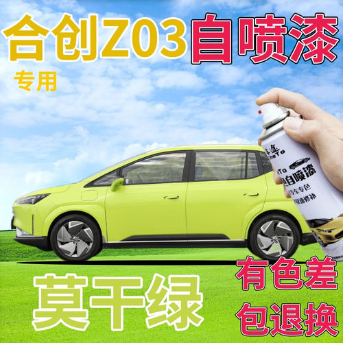 合创z03莫干绿补漆笔划痕修复