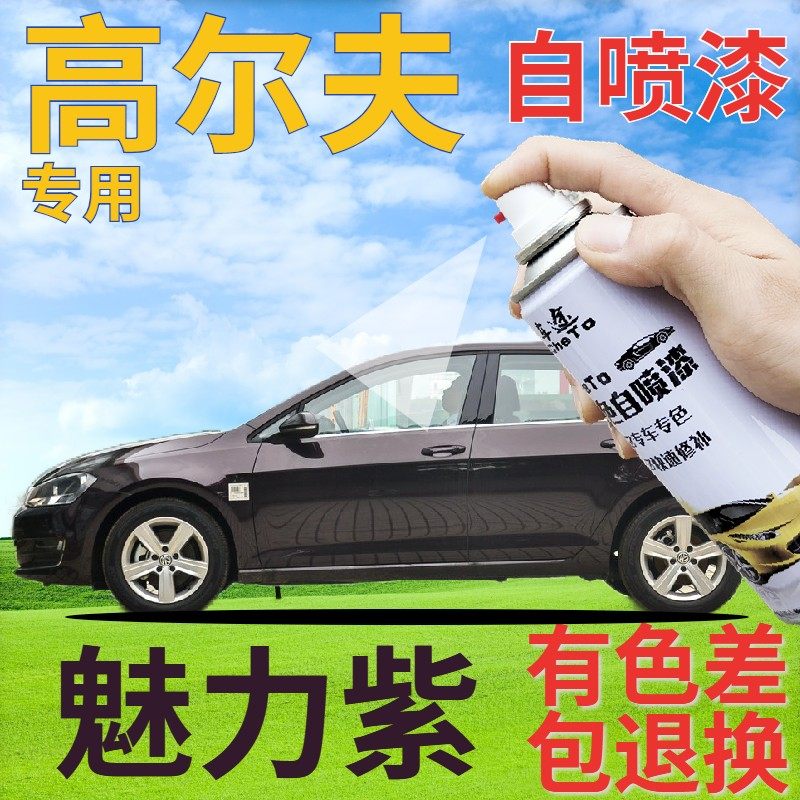 大众尔夫补漆笔魅力紫汽车划痕修复自喷漆紫色手喷漆深紫