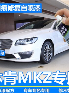 林肯MKZ补漆笔黑色汽车划痕修复神器车辆自喷漆珍珠白原厂专用漆