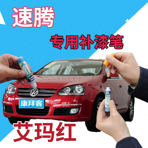 驾梦大众速腾补漆笔艾玛红
