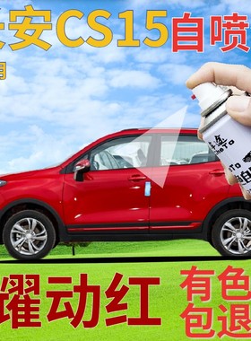 长安cs15补漆笔耀动红汽车划痕修复自喷漆红色原厂手喷漆金属红色