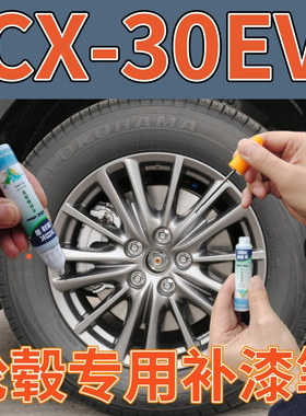 马自达CX30EV轮圈翻新改色铝合金高亮银枪灰色轮毂划痕修复补漆笔