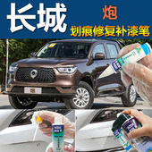 长城炮汽车补漆笔可可棕原厂划痕修复黑科技蓝色白色G4红银色专用