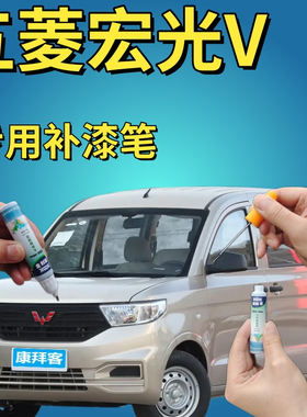 驾梦五菱宏光V专用补漆笔