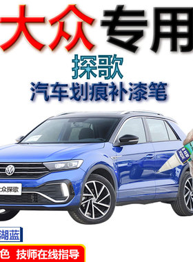 大众T-ROC探歌补漆笔蓝色汽车划痕修复神器2020款原厂自喷漆白色