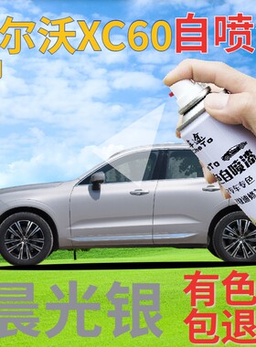 沃尔沃xc60自喷漆晨光银汽车划痕修复补漆笔银色原厂银灰色手喷漆