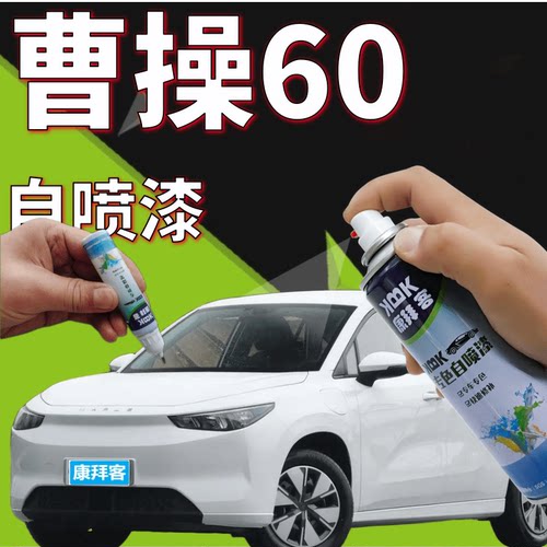 驾梦曹操60专用自喷漆