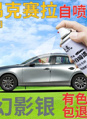 马自达3昂克赛拉补漆笔幻影银汽车划痕修复自喷漆银色车漆银灰色