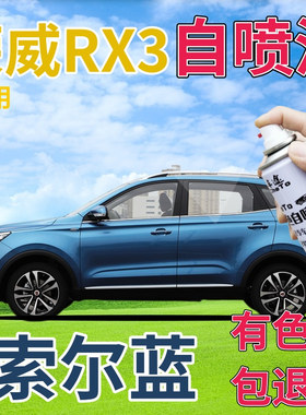 荣威RX3补漆笔索尔蓝汽车划痕修复自喷漆蓝色原厂手喷漆天蓝浅蓝