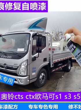 福田奥铃cts ctx欧马可s1 s3 s5补漆笔红色银灰色自喷漆划痕修复