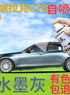 适用于凯迪拉克ct6补漆笔水墨灰划痕修复自喷漆灰色手喷漆深灰色