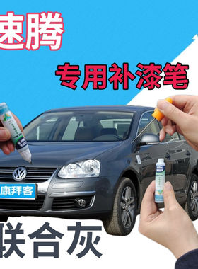 驾梦大众速腾补漆笔联合灰