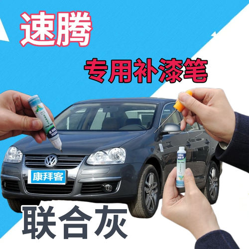 驾梦大众速腾补漆笔联合灰