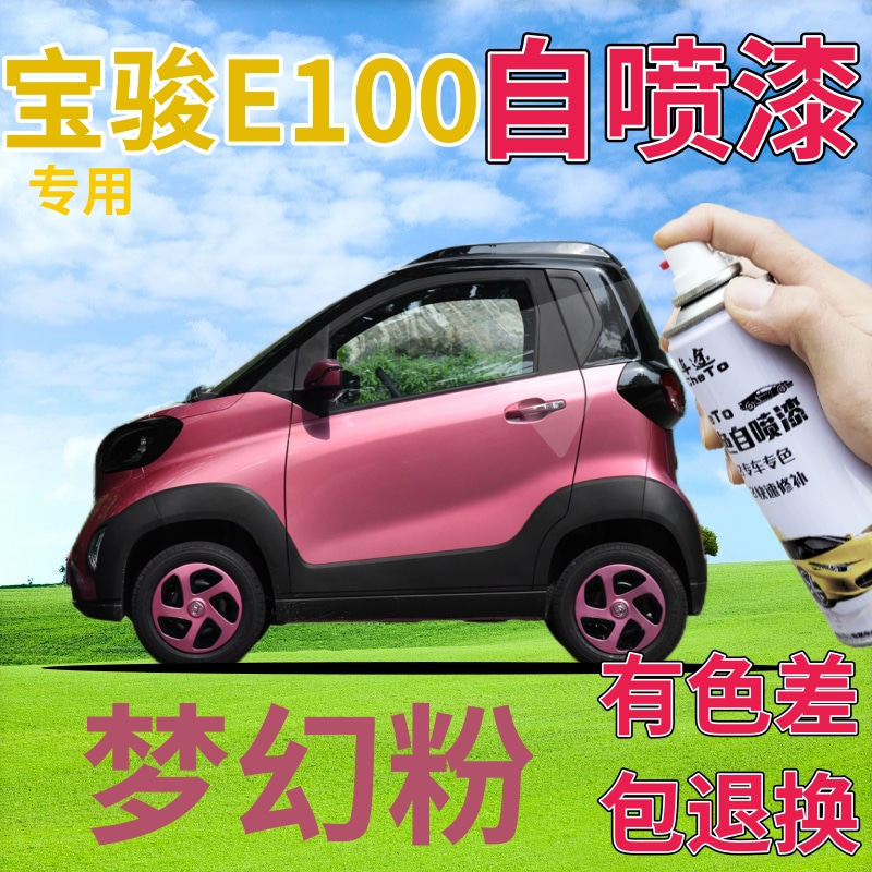 宝骏e100补漆笔梦幻粉新能源划痕修复自喷漆粉色原厂手喷漆浅粉色