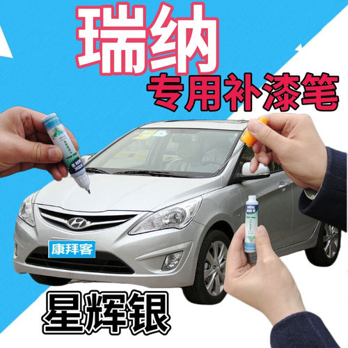 现代瑞纳星辉银补漆汽车划痕修复