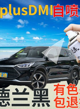 比亚迪宋plusdmi补漆笔德兰黑划痕修复自喷漆黑色原厂珠光黑金属