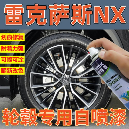 驾梦雷克萨斯NX轮毂自喷漆