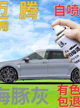 大众迈腾补漆笔海豚灰汽车划痕修复自喷漆灰色车漆灰色原厂手喷漆