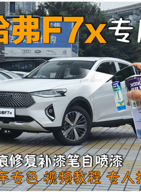 哈弗F7x补漆笔银河白原厂自喷漆神器太空黑旭日红月影灰色2021款