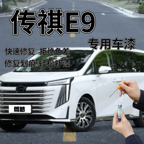 传祺E9补漆笔刃影白划痕修复自喷漆典雅黑色孔雀蓝色殿藏金2024款