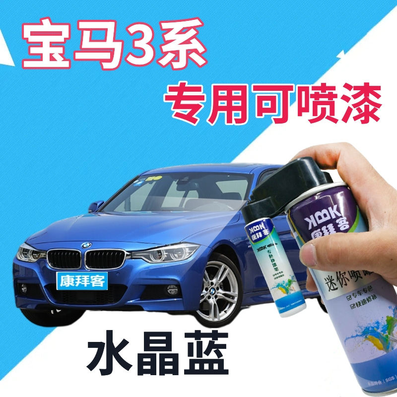 宝马3系自喷漆水晶蓝汽车划痕修复补漆笔蓝色原厂漆手喷漆天蓝色