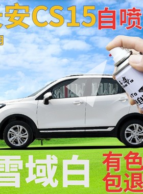 长安cs15补漆笔雪域白汽车划痕修复自喷漆白色原厂手喷漆乳白亮白