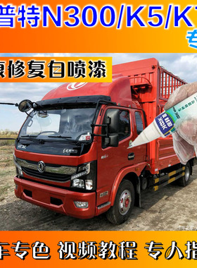 凯普特N300/K5/K7补漆笔K5白色汽车划痕修复神器原厂自喷漆K5红色