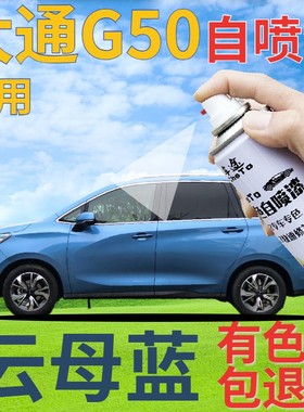 大通MAXUS G50补漆笔云母蓝汽车划痕修复自喷漆蓝色手喷漆蓝金属